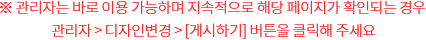 관리자는 바로 이용 가능하며 지속적으로 해당 페이지가 확인되는 경우 관리자 > 디자인변경 > [게시하기] 버튼을 클릭해 주세요.